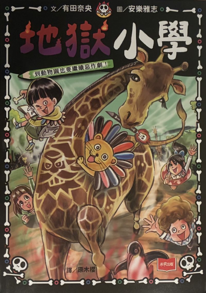 台湾版じごく小学校・シリーズ3