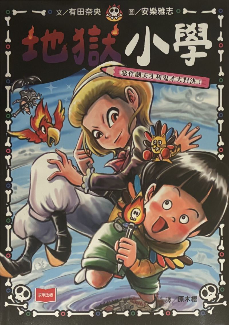 台湾版じごく小学校・シリーズ4