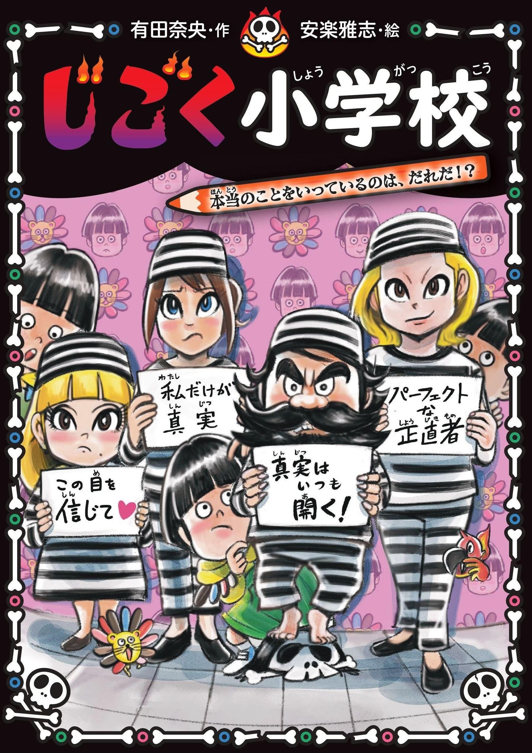 じごく小学校・シリーズ７